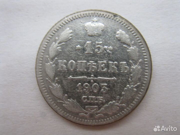 15 копеек 1903г-1911г