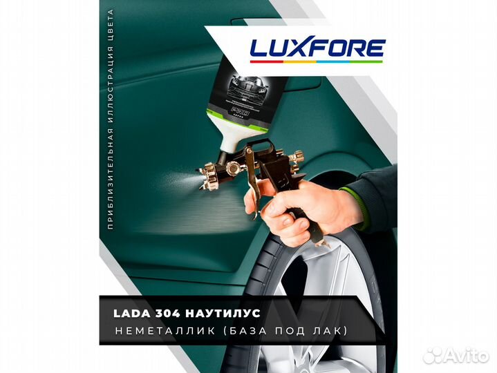 Краска Luxfore 2л. (LADA 304 Наутилус)
