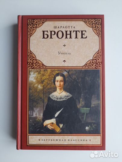 Бронте Шарлотта Учитель
