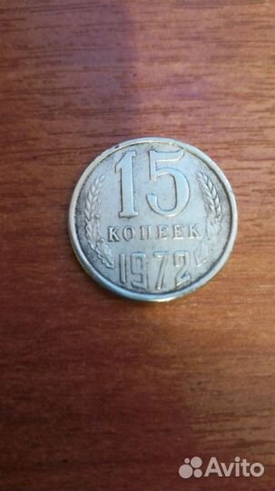 15 копеек СССР 1972 г