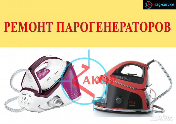 Ремонт парогенераторов, ремонт утюгов
