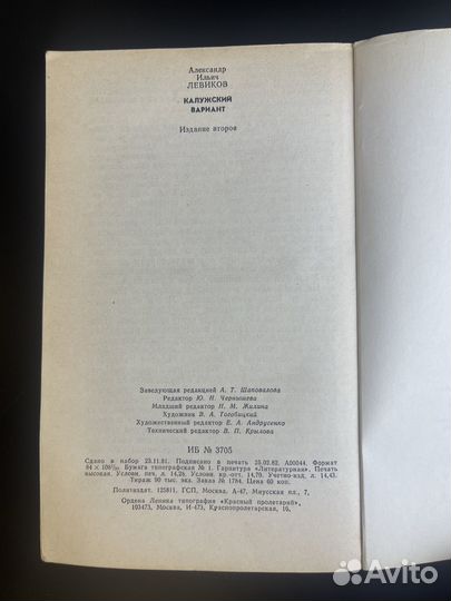 Книга калужский вариант. Александр Левиков, Москва Издательство Политической Литературы 1980 год