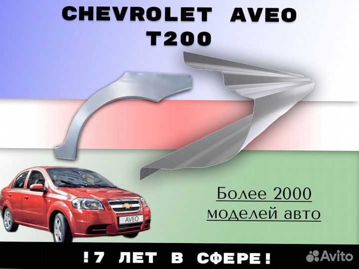 Пороги ремонтные Chevrolet Cruze