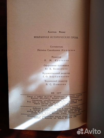 А. Франс Избранная истор.проза 1988г