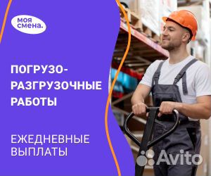 Грузчик ежедневные выплаты, подработка