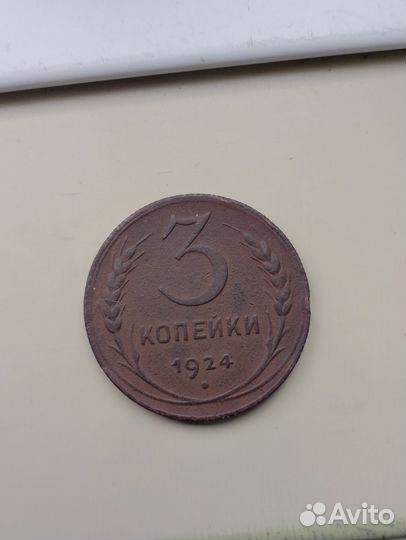 3 копейки 1924 рубчатый гурт