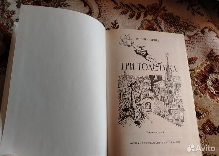 Три Толстяка Ю. Олеша