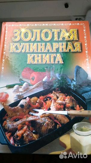 Золотая кулинарная книга