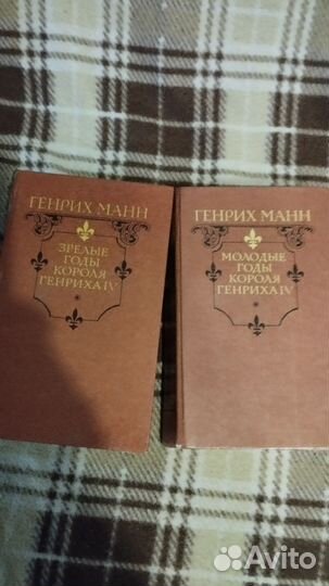 Генрих Манн. 2 тома