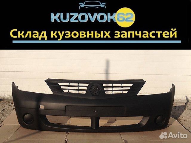 Бампер передний Логан Ф1 под Покрас (Россия)