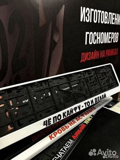Номерные Рамки с индивидуальным дизайном