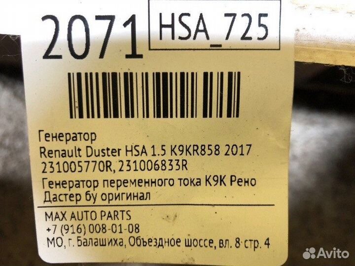 Генератор Renault Duster HSA 1.5 K9KR858 2017