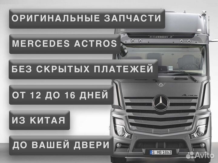 Actros MP5 запчасти Актрос мп5 из Китая от 4 дней