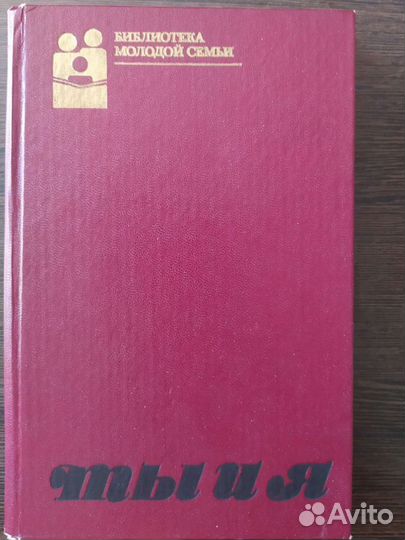 Библиотека молодой семьи. «Ты и я»