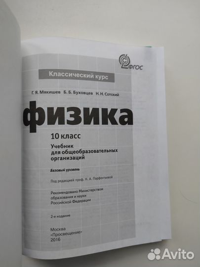 Мякишев, Буховцев, Сотский. Физика 10 кл. Учебник