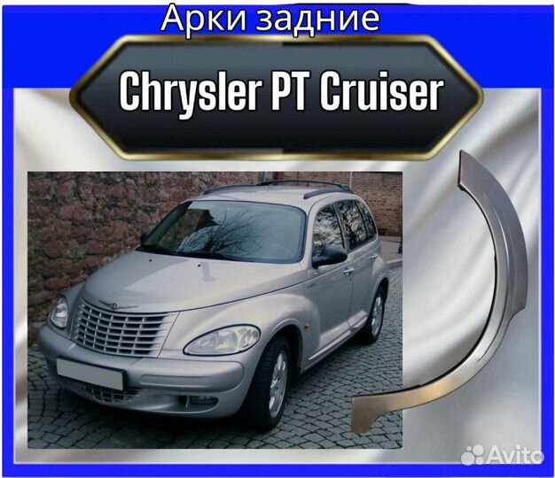 Арки задние для Chrysler PT Cruiser