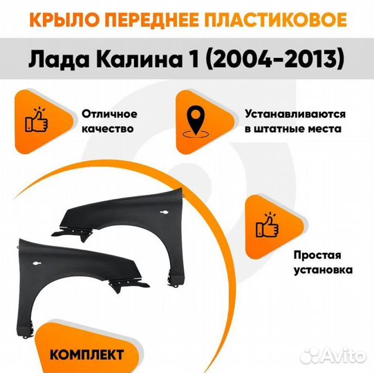 Крылья передние пластиковые Лада Калина 1 (2 шт)