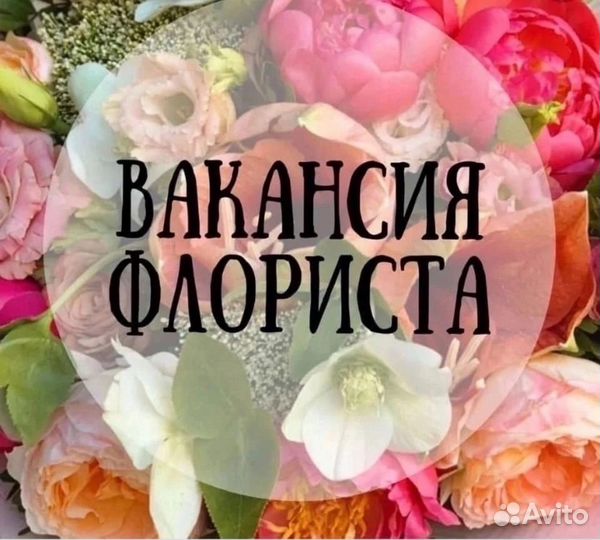 Продавец флорист