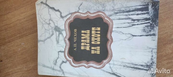 А. П. Чехов Драма на охоте