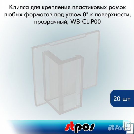 20 клипс для крепления рамок под углом 0, прозрач