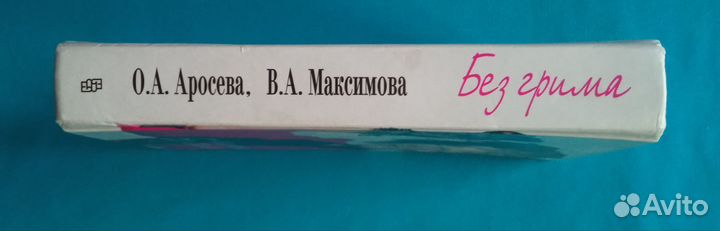 О.А. Аросева, В. А. Максимова. Без грима