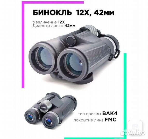 Бинокль 12х42