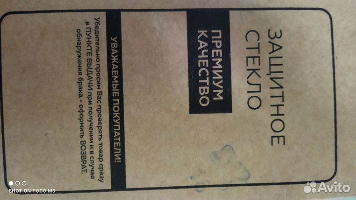 Защитное стекло для поко м 3