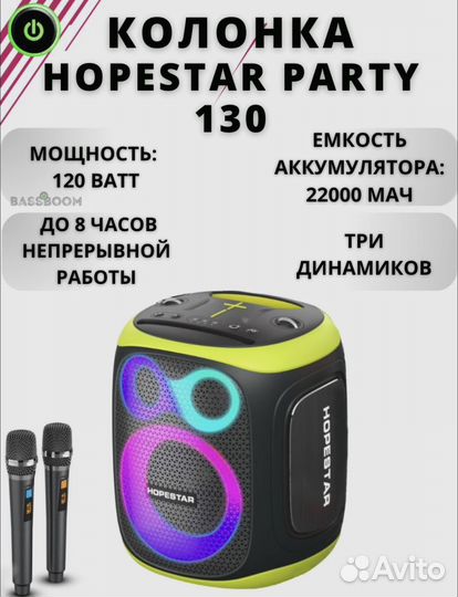 Колонка Hopestar party 130 мощность 120w