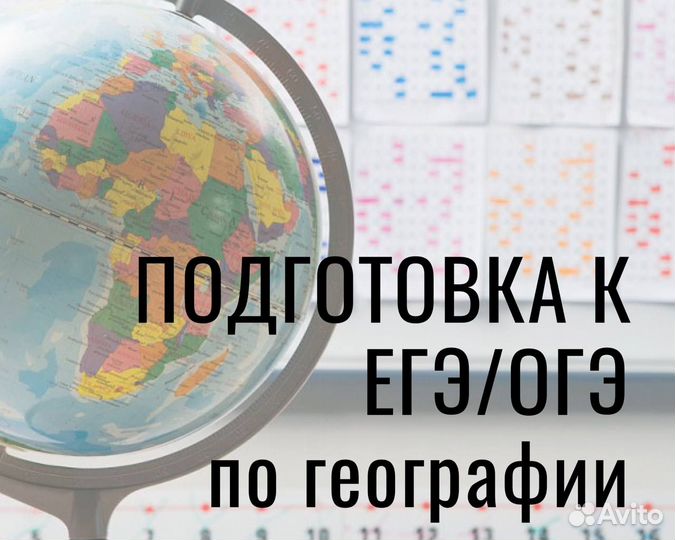Репетитор по географии огэ/егэ дистанционно