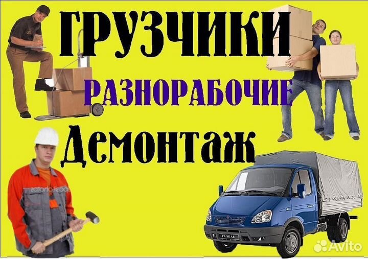 Грузчики, разнорабочие
