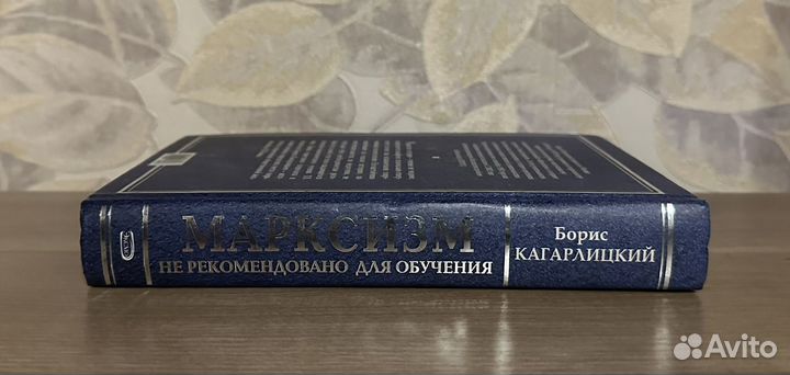 Кагарлицкий Марксизм не рекомендовано для обучения