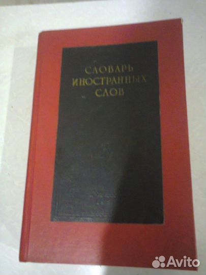 Словарь иностранных слов (856 стр.)