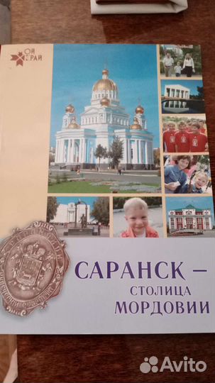 Книга Саранск- столица Мордовии