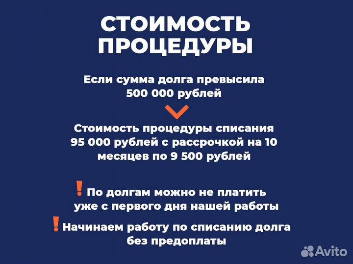 Списание долгов / Банкротство за 4-6 месяцев