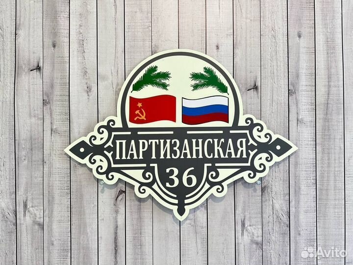 Табличка на дом