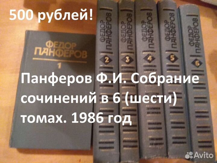 Панферов, Федор. Собрание сочинений (в 6 томах)