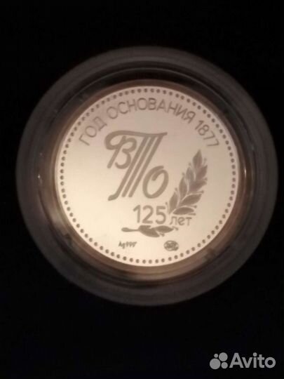 Памятная серебряная монета 125лет вто-стд