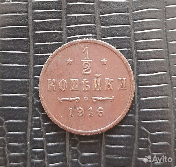 1/2 копейки 1916 г