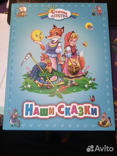 Новая Книга пухлая обложка Проф-Пресс, Наши Сказки