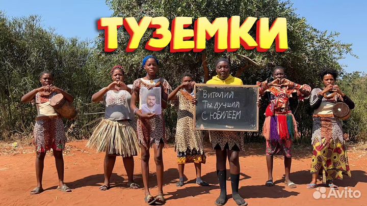 Поздравление с Днём Рождения и не только из Африки