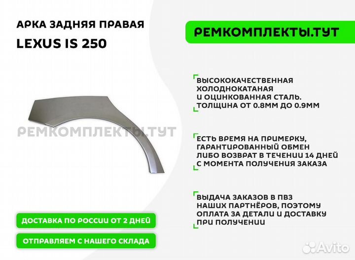 Арка задняя правая Lexus IS 250