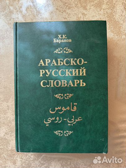 Арабско русский словарь