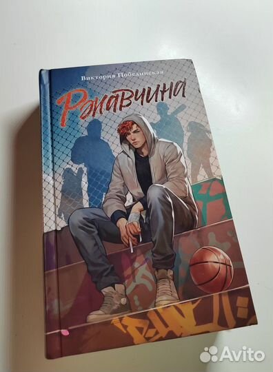 Ржавчина Виктория Побединская