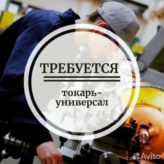 Токарь-универсал (вахта в Лен.обл.)