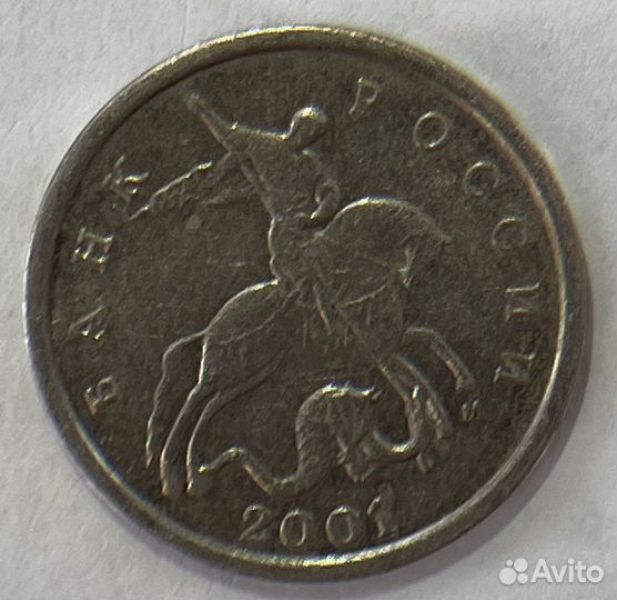 5 копеек 2001г. ммд, VF