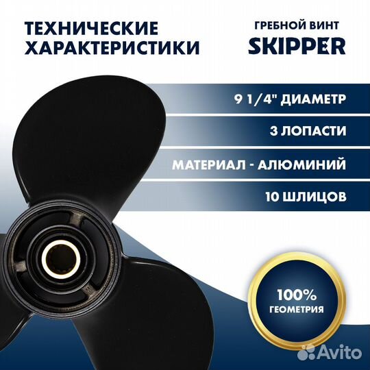 Винт гребной Skipper для Suzuki 8-20HP, 3x9 1/4