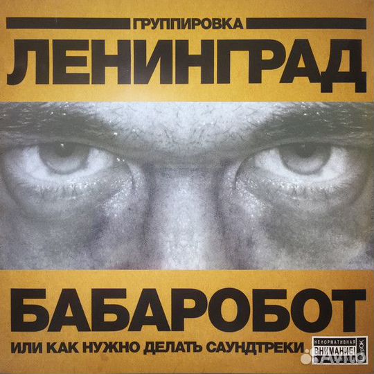 Ленинград - Бабаробот/ Vinyl, 12
