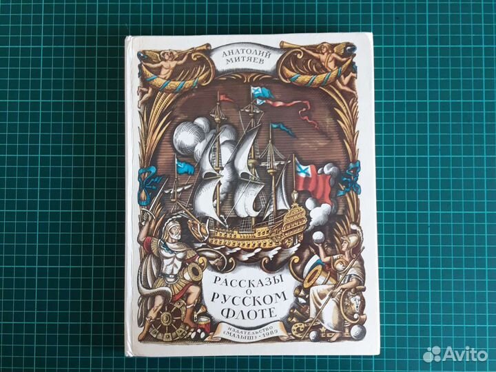 Рассказы о Русском флоте. А.Митяев