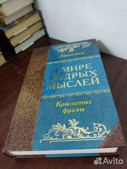 В Мире Мудрых Мыслей. Афоризмы. Крылатые фразы