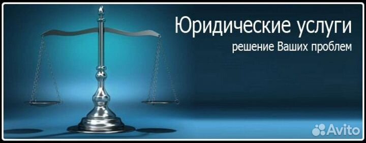 Юрист, юридические услуги, юридическая помощь